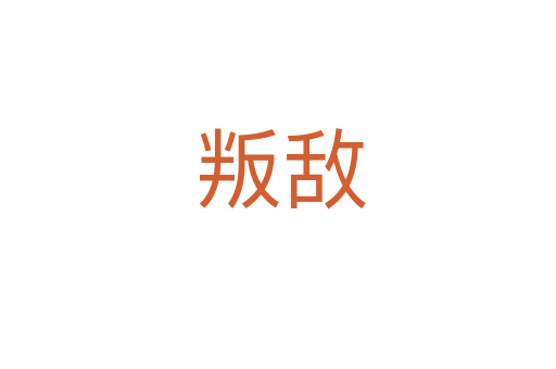 叛敌