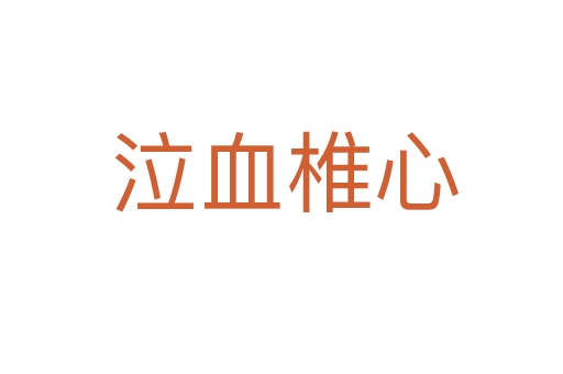 泣血椎心