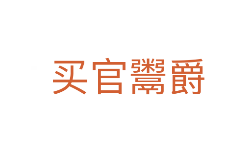 买官鬻爵