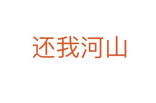 还我河山