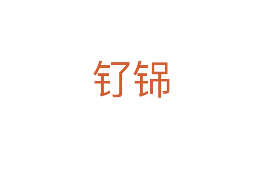 钌铞
