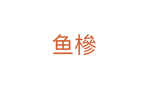 鱼槮