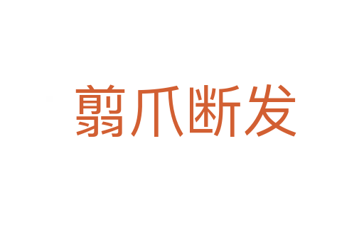 翦爪断发