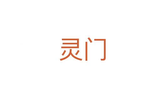 灵门