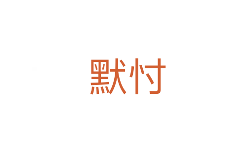 默忖
