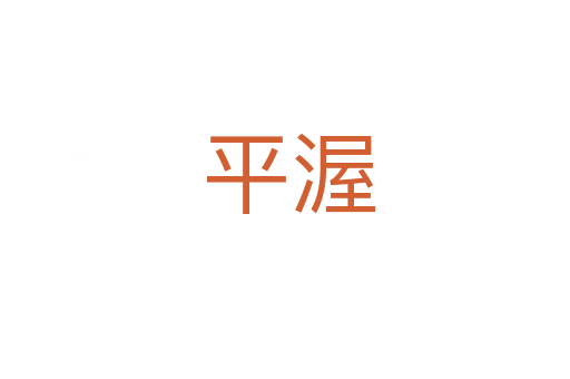 平渥