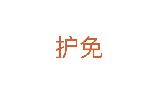 护免