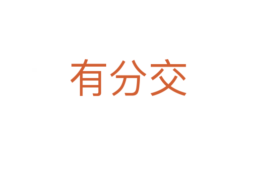 有分交