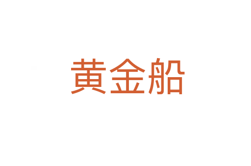 黄金船