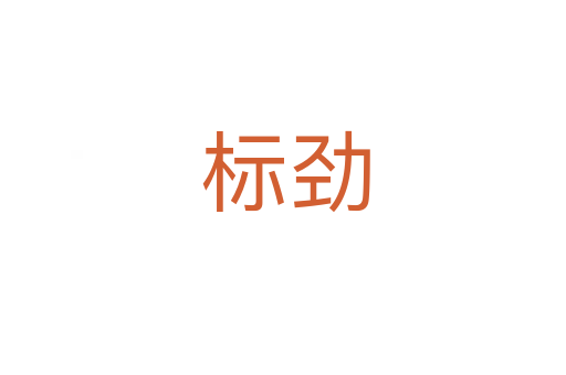 标劲