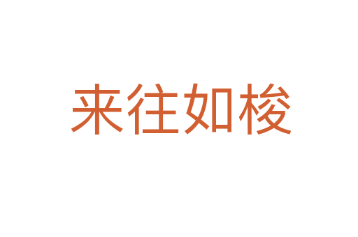 来往如梭