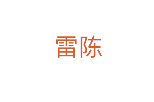 雷陈