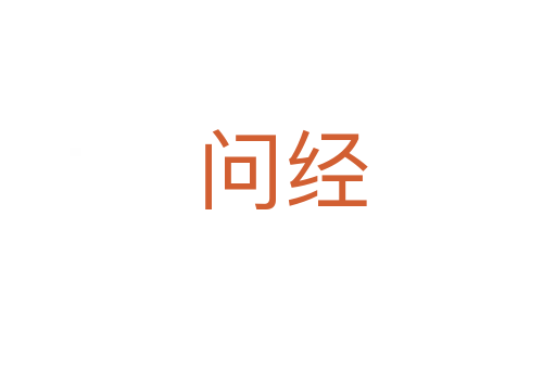 问经
