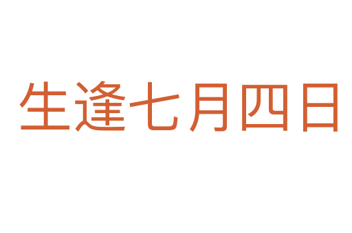 生逢七月四日