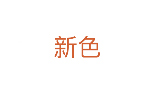 新色