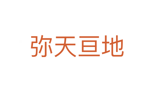 弥天亘地