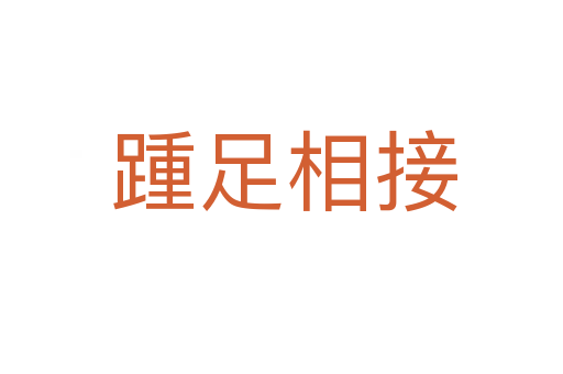踵足相接