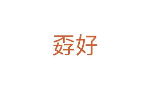 孬好