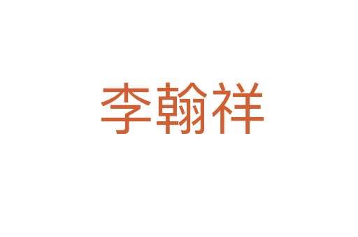 李翰祥