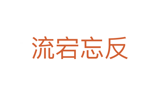 流宕忘反