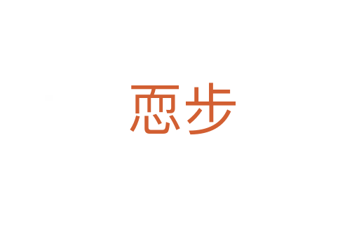 恧步