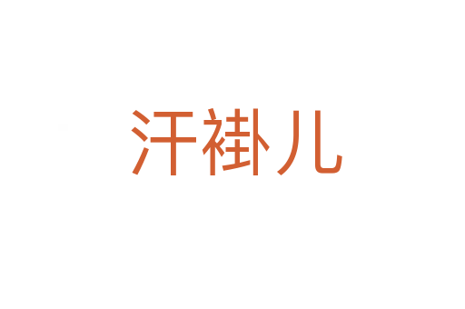 汗褂儿