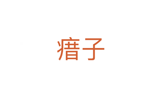 瘄子