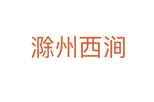 滁州西涧