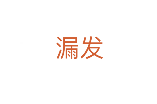 漏发