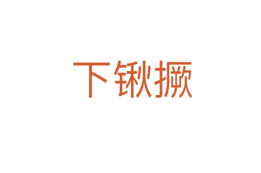 下锹撅
