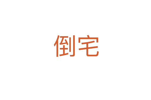 倒宅