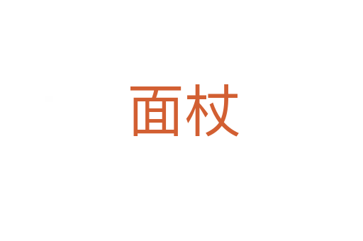 面杖