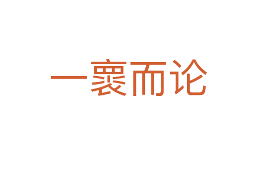 一褱而论