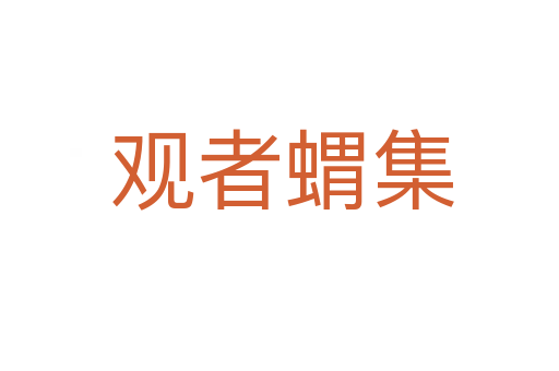 观者蝟集
