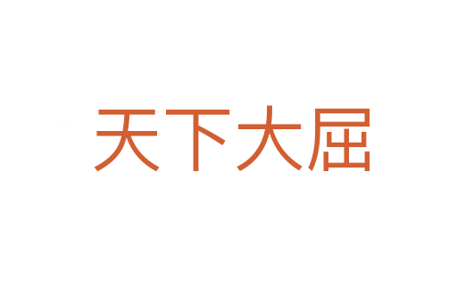 天下大屈