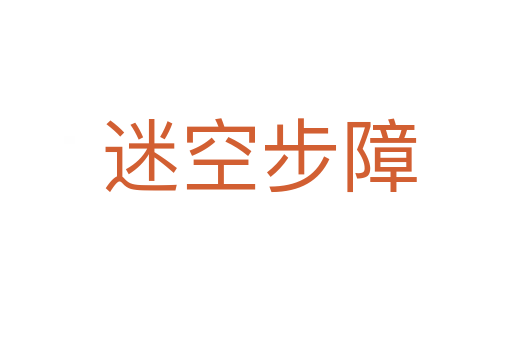 迷空步障