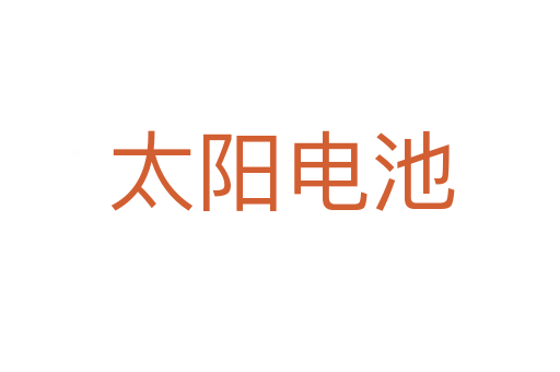 太阳电池