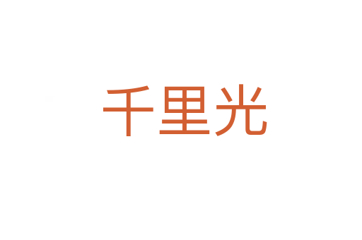 千里光
