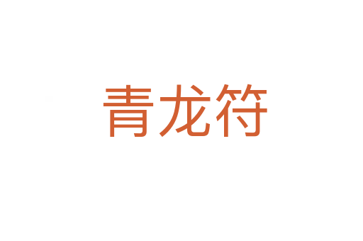 青龙符