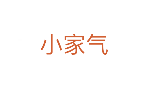 小家气