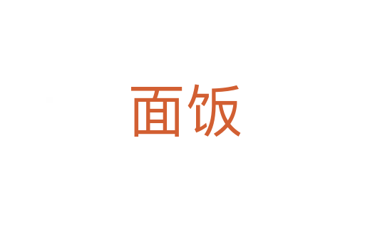 面饭