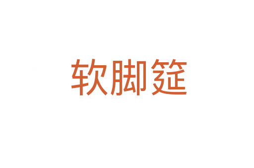 软脚筵