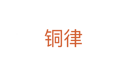 铜律