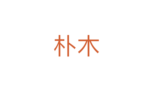 朴木