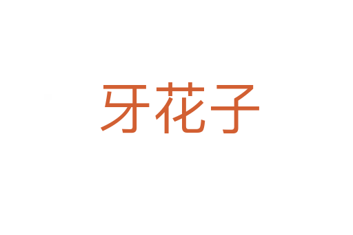 牙花子