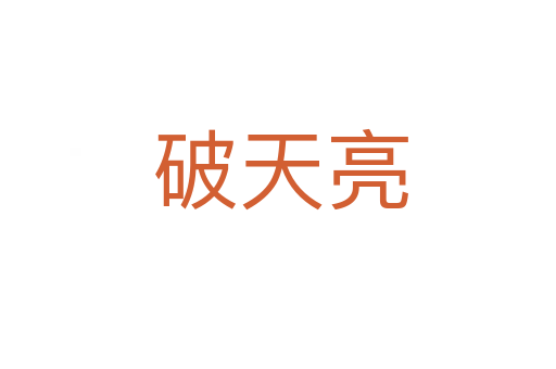 破天亮