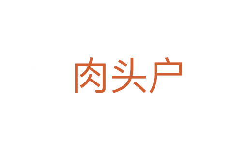 肉头户