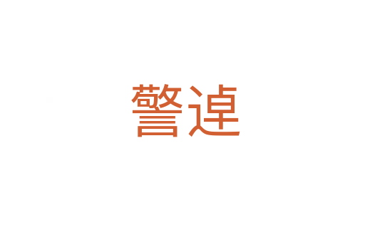 警逴