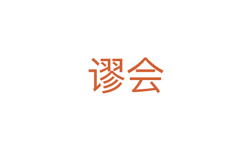 谬会