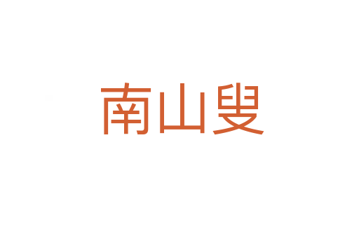 南山叟